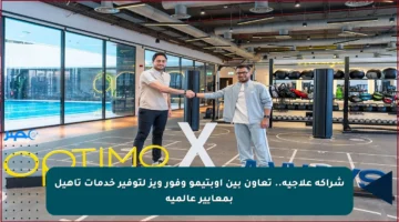 شراكة علاجية.. تعاون بين أوبتيمو وفور ويز لتوفير خدمات تأهيل بمعايير عالمية